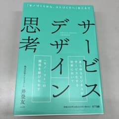 サービスデザイン思考 井登友二 NTT出版のサムネイル