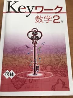 Nadia様専用！2年keyワーク数学のサムネイル