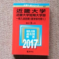 近畿大学・近畿大学短期大学部(一般入試前期〈医学部を除く〉) 2017年版のサムネイル