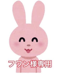 フワン様専用のサムネイル