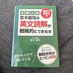 登木健司の英文読解が戦略的にできる本 : 大学入試 - メルカリ