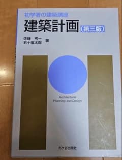 建築計画 (第三版) 佐藤考一, 五十嵐太郎のサムネイル