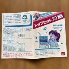 取説　任天堂 ファミコン カラオケスタジオ トップヒット20 Vol.1のサムネイル