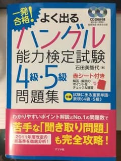 一発合格!よく出るハングル能力検定試験4級・5級問題集のサムネイル