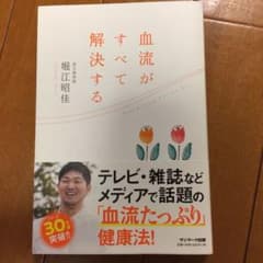 血流がすべて解決するのサムネイル