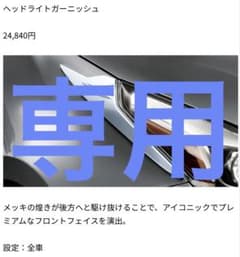 中古 美品 プリウス50 モデリスタ ヘッドライトガーニッシュ左右セット 