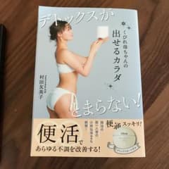くびれ母ちゃんの出せるカラダ デトックスがとまらない!のサムネイル