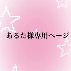あるた様専用ページのサムネイル