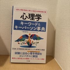 心理学 キーワード&キーパーソン事典のサムネイル