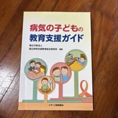 病気の子どもの教育支援ガイドのサムネイル