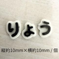 【ネイル/ハンドメイドパーツ】 りょう 文字パーツ 推し活のサムネイル