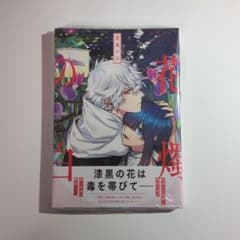 花燭の白 8巻　イラストペーパー付きのサムネイル