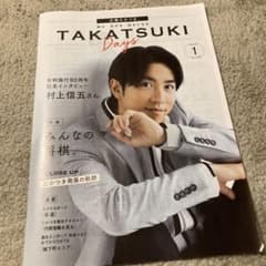 広報たかつき　村上信五