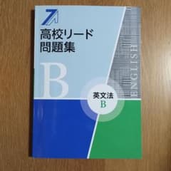高校リード問題集 B　答え付きのサムネイル
