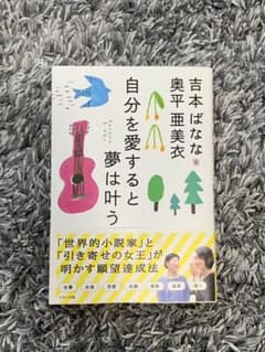 吉本ばなな 奥平亜美衣 自分を愛すると夢は叶うのサムネイル
