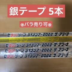 SexyZone ザ・ハイライト アリツア 銀テープ - メルカリ