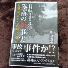 日航123便墜落の新事実 目撃証言から真相に迫るのサムネイル