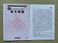 河合塾 2022年 京大英語（冬期講習） - メルカリ