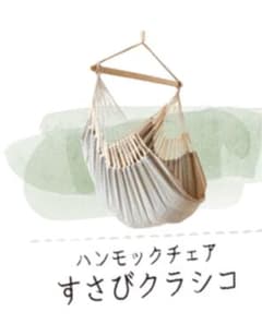 専用　ハンモック　Susabiすさびのサムネイル