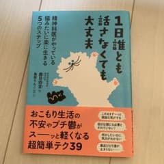 1日誰とも話さなくても大丈夫 精神科医がやっている猫みたいに楽に生きる5つのス…のサムネイル