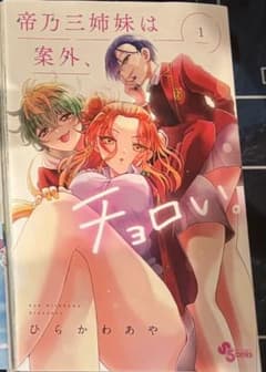 帝乃三姉妹は案外、チョロい。 1-4巻セット　ナツコミのサムネイル