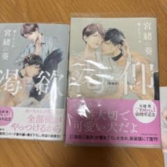宮緒葵　渇欲、渇仰2冊➕特典のサムネイル