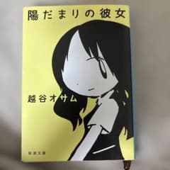陽だまりの彼女 越谷オサム 新潮文庫のサムネイル