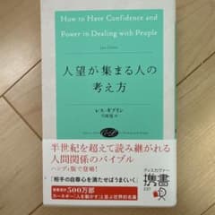 人望が集まる人の考え方のサムネイル