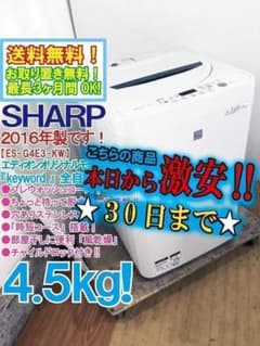 30日迄！送料無料☆美品中古☆シャープ4.5kg【ES-G4E3-KW】 - メルカリ