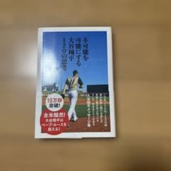 不可能を可能にする大谷翔平120の思考のサムネイル