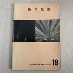 換気設計 日本建築学会設計々画パンフレット 18 専門技術書のサムネイル