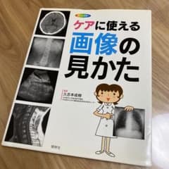 ケアに使える画像の見かた : X線写真・CT画像・エコー像・MRIのサムネイル
