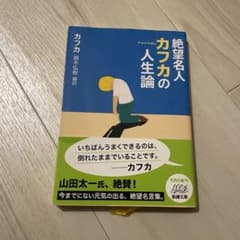 絶望名人カフカの人生論のサムネイル