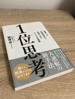 1位思考 : 後発でも圧倒的速さで成長できるシンプルな習慣のサムネイル