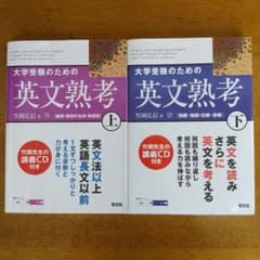 大学受験のための英文熟考 上下セットのサムネイル