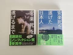 【美品】【まとめ売り】安楽死を遂げた日本人・安楽死を遂げるまでのサムネイル