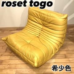 1P togo roset ligne 本革 1人掛け ソファ 1P ロゼトーゴ ROSETTogo リーン・ロゼ roset ligne ソファ　黄色 ヴィンテージ レザー 1人掛けソファ