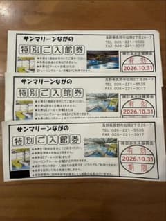 サンマリーンながの　特別ご入館券　3枚セットのサムネイル