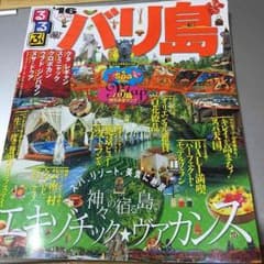 2016年るるぶ バリ島のサムネイル