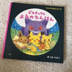 モンポケえほん ピカチュウとよるのたんけん まつおりかこのサムネイル