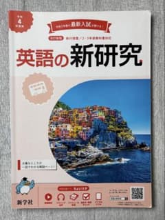 英語の新研究 令和4年度 解答付き 高校受験のサムネイル