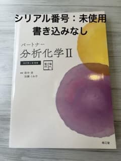 パートナー分析化学II[電子版付](改訂第4版増補)のサムネイル