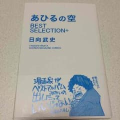 あひるの空 BEST SELECTION+のサムネイル