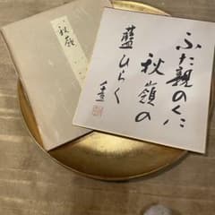 直筆　成田千空作　ふた親のくに秋領の藤しらく　肉筆真作　書道　色紙　中村草田男 直筆 成田千空作 ふた親のくに秋領の藤しらく 肉筆真作 書道 色紙 中村