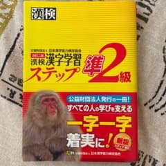 漢検 準2級 漢字学習ステップのサムネイル