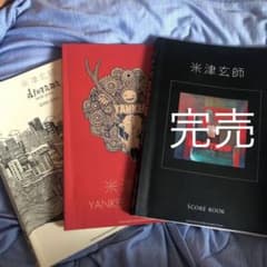 米津玄師 スコアブック diorama・YANKEEのサムネイル