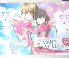 新装版 恋空 上下 2冊セットのサムネイル