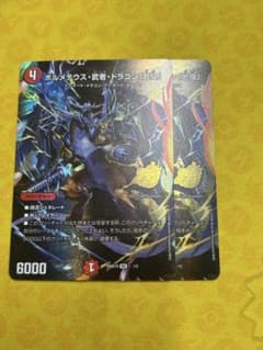 ボルメテウス・武者・ドラゴン「武偉」 スペシャル ドキつよ