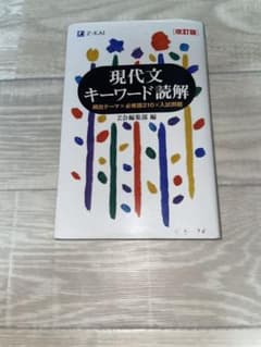 現代文キーワード読解 改訂版 Z会のサムネイル