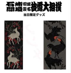 完売限定品 GAKKIN ガッキン 手拭い × 石浦引退間垣襲名披露大相撲 